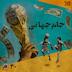 اپیزود سی‌ام: جام جهانی