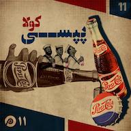 اپیزود اپیزود یازدهم: پپسیکولا پادکست رادیوکامرس | RadioCommerce