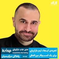 اپیزود مدیر جذب بازاریابی | واهاگن سرکیسیان | تجربه ایجاد تیم بازاریابی برای یک کسبوکار بینالمللی پادکست کارگاه | Kargah