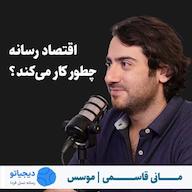 اپیزود مانی قاسمی | موسس دیجیاتو | اقتصاد رسانه چطور کار میکند؟ پادکست کارگاه | Kargah