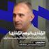 اثرگذاری یا توهم اثرگذاری؟ نقد عملکرد رسانه‌های مستقل در بن‌بستِ ایران | سبحان یحیایی | سردبیر پانوراما | عضو هیئت علمی دانشگاه علامه