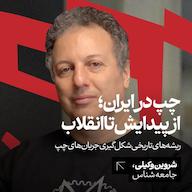 اپیزود چپ در ایران: از پیدایش تا انقلاب | شروین وکیلی | جامعه شناس پادکست کارگاه | Kargah