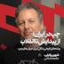 چپ در ایران: از پیدایش تا انقلاب | شروین وکیلی | جامعه شناس
