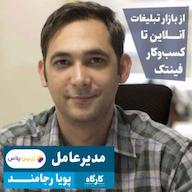 اپیزود پویا رجامند | مدیرعامل زرین پلاس | از بازار تبلیغات آنلاین تا کسبوکار فینتک پادکست کارگاه | Kargah