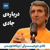 اپیزود دربارهی جادی پادکست کارگاه | Kargah