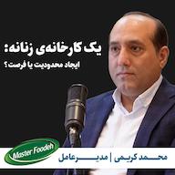 اپیزود یک کارخانهی زنانه: ایجاد محدودیت یا فرصت؟ محمد کریمی | مدیرعامل ماسترفوده پادکست کارگاه | Kargah