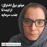 اپیزود موتور برقی اشتراکی: از ایده تا جذب سرمایه | نازلی بهروز | همبنیانگذار زیرو پادکست کارگاه | Kargah