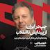 از چپ چه مانده است؟ وضعیتِ جریانهای چپ در ایرانِ امروز | شروین وکیلی | جامعه شناس