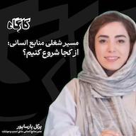اپیزود تیم منابع انسانی چه مسئولیتهایی دارد؟ گفتگو با پرگل پارساپور مدیر منابع انسانی موبایلت پادکست کارگاه | Kargah