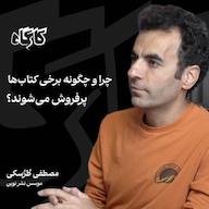 اپیزود چرا و چگونه برخی کتابها پرفروش میشوند؟ مصطفی طرسکی | موسس نشر نوین پادکست کارگاه | Kargah