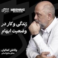 اپیزود زندگی و کار در وضعیت ابهام | وفاعلی کمالیان | مشاور منابع انسانی پادکست کارگاه | Kargah