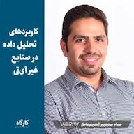 اپیزود کاربردهای تحلیل داده در صنایع غیر آیتی | حسام سعیدپور | مدیرعامل ویترای پادکست کارگاه | Kargah