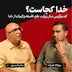 خدا کجاست؟ گفت‌وگویی میان روایتِ علم، فلسفه و الهیات از خدا | نادر کنزی / روح‌الله علیزاده