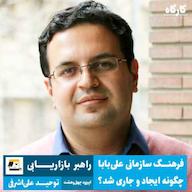 اپیزود فرهنگ سازمانی علیبابا چگونه ایجاد و جاری شد | توحید علی اشرفی | راهبر بازاریابی گروه علی بابا پادکست کارگاه | Kargah