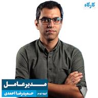 اپیزود مدیرعامل | حمیدرضا احمدی پادکست کارگاه | Kargah