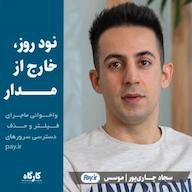 اپیزود نود روز خارج از مدار | سجاد چاری پور | موسس شبکه پرداخت پی پادکست کارگاه | Kargah
