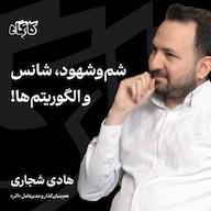 اپیزود شموشهود، شانس و الگویتمها! هادی شجاری | همبنیانگذار پلتفرم اثر پادکست کارگاه | Kargah