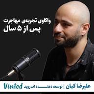 اپیزود واکاوی تجربه مهاجرت پس از پنج سال | علیرضا کیان | توسعه دهنده اندروید پادکست کارگاه | Kargah