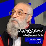 اپیزود کیومرث کیاست | بر مدار رنج و حرمان: پنجاه سال زیست هنرمندانه پادکست کارگاه | Kargah