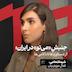 جنبش «می‌تو» در ایران: از دستاوردها تا ناکامی‌ها | شیما شعاعی | فعال حوزه‌ی زنان