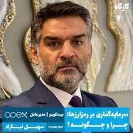 اپیزود سرمایه گذاری در بازار رمزارزها، چرا و چگونه | سهیل نیکزاد | بیتکوینر پادکست کارگاه | Kargah