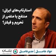 اپیزود استارتاپهای ایران: منتفع یا متضرر از تحریم و فیلتر؟ | جواد عامل | مدیرعامل مسیریاب نشان پادکست کارگاه | Kargah
