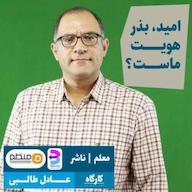 اپیزود امید، بذر هویت ماست؟ عادل طالبی | مدیر انتشارات برآیند پادکست کارگاه | Kargah