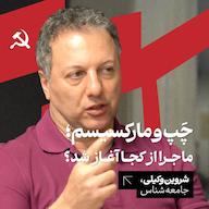 اپیزود چپ و مارکسیسم: ماجرا از کجا آغاز شد؟ شروین وکیلی | جامعهشناس پادکست کارگاه | Kargah