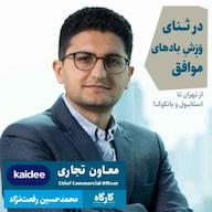 اپیزود محمدحسین رفعتنژاد | مدیرعامل سابق آیهوم / معاون تجاری کایدی | در ثنای وزش بادهای موافق پادکست کارگاه | Kargah