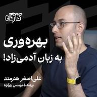 اپیزود بهرهوری به زبان آدمیزاد! علیاصغر هنرمند | پزشک / موسس نارنجی، بزرگراه و آپدیت اِمدی پادکست کارگاه | Kargah