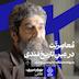 بهرام دبیری | معاصریّت در عینِ تاریخمندی