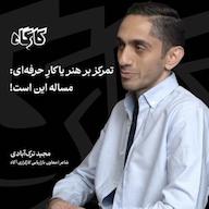 اپیزود تمرکز بر هنر یا کارِ حرفه ای: مساله این است! مجید ترکآبادی | شاعر/ معاون بازاریابی کارگزاری آگاه پادکست کارگاه | Kargah