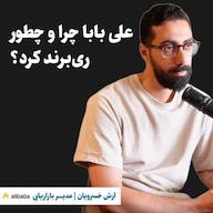 اپیزود آرش خسرویان | مدیر بازاریابی علی بابا | علی بابا چرا و چطور ریبرند کرد؟ پادکست کارگاه | Kargah