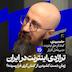 تراژدی اینترنت در ایران | حامد بیدی | کنشگر حق اینترنت | مدیرعامل کارزار