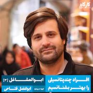 اپیزود افراد چند پتانسیلی را بهتر بشناسیم | ابوالفضل فتاحی | ابوالمشاغل ۳ پادکست کارگاه | Kargah
