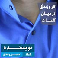 اپیزود کار و زندگی در میان کلمات | حسین وحدانی | نویسنده پادکست کارگاه | Kargah