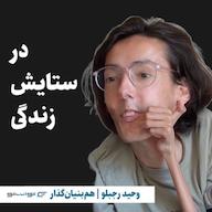 اپیزود وحید رجبلو | در ستایش زندگی پادکست کارگاه | Kargah