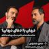بضاعتِ روان‌شناسی بالینی در برابر رنج‌های ساختاری | دکتر صادق خدامرادی | روان‌شناس | مدرس دانشگاه