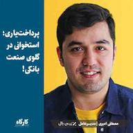 اپیزود مصطفی امیری | مدیرعامل زرین پال | پرداختیاری؛ استخوانی در گلوی صنعت بانکی! پادکست کارگاه | Kargah