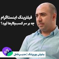 اپیزود فیلترینگ اینستاگرام چه بر سر کسبوکارها آورد؟ پشوتن پورپزشک | مدیرعامل پادرو پادکست کارگاه | Kargah