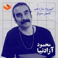 اپیزود کشوی محمود آزادنیا پادکست فارسی کشو| Keshow