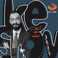 اپیزود کشوی نوید نماینده پادکست فارسی کشو| Keshow
