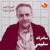 کشوی دکتر سامرند سلیمی