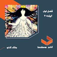 اپیزود اپیزود۶- ملکه کشو پادکست فارسی کشو| Keshow