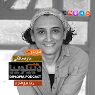 اپیزود فصل دوم | شماره چهار | عارفه مالکی پادکست دیپلوپیا | DIPLOPIA.PODCAST