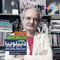 اپیزود فصل چهارم | شماره سه | جابر قاسمعلی پادکست دیپلوپیا | DIPLOPIA.PODCAST