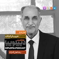اپیزود فصل دوم | شماره یازده | حبیب فرشباف پادکست دیپلوپیا | DIPLOPIAPODCAST