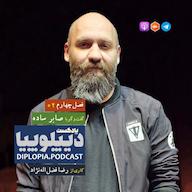 اپیزود فصل چهارم | شماره دو | صابر ساده پادکست دیپلوپیا | DIPLOPIA.PODCAST