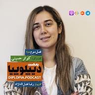 اپیزود فصل سوم | شماره دَه | کوثر حسینی پادکست دیپلوپیا | DIPLOPIA.PODCAST