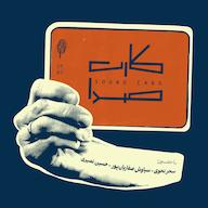 اپیزود کارت هفتم پادکست کارت صدا | CartSeda